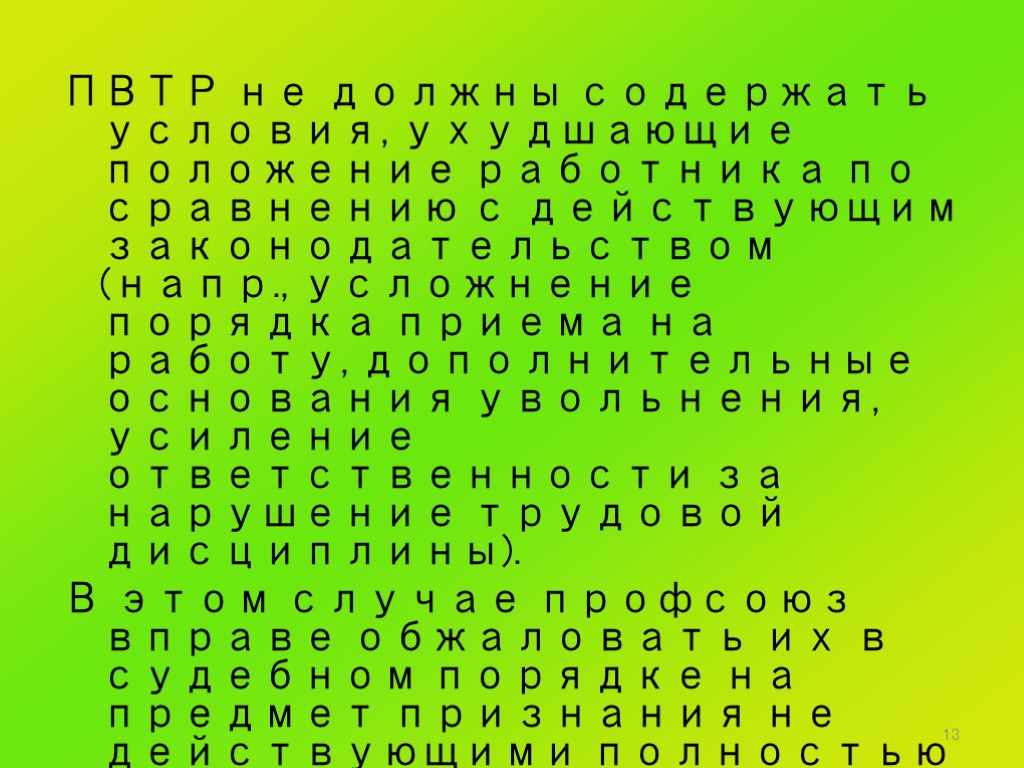 13 ПВТР не должны содержать условия, ухудшающие положение работника по сравнению с действующим законодательством